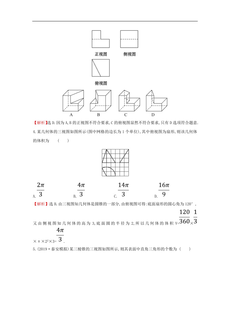 黄冈名师2020版高考数学大一轮复习核心素养提升练四十9.1空间几何体理含解析新人教A版.pdf_第2页