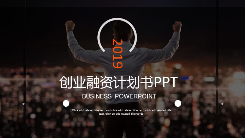 大气商业融资计划书宣传策划PPT模板.pptx_第1页