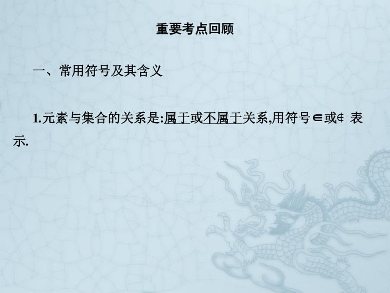 2019艺考生文化课冲刺点金-数学课件：第一章 专题一 集合与逻辑用语 .pdf_第2页