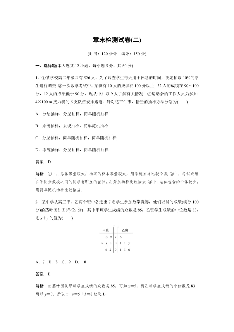 2020版数学人教B版必修3：章末检测试卷（二） Word版含解析.pdf_第1页