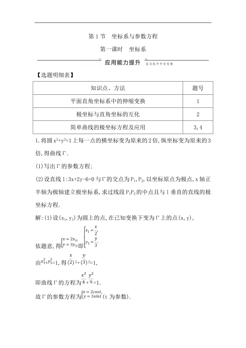 2020版导与练一轮复习文科数学习题：第十二篇　系列4选讲（选修4-44-5） 第1节　坐标系与参数方程第一课时　坐标系 Word版含解析(数理化网).pdf_第1页