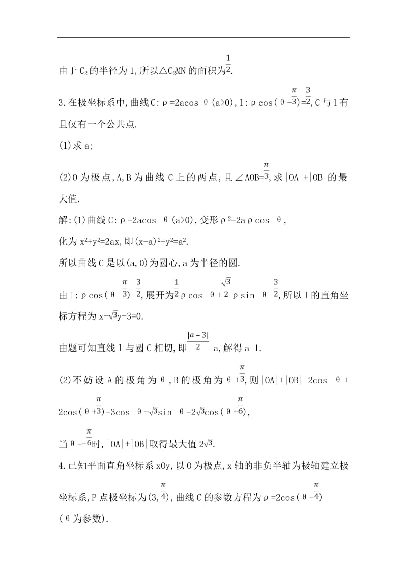 2020版导与练一轮复习文科数学习题：第十二篇　系列4选讲（选修4-44-5） 第1节　坐标系与参数方程第一课时　坐标系 Word版含解析(数理化网).pdf_第3页