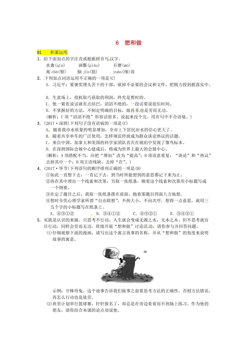 最新八年级语文下册第二单元6想和做习题语文版.doc_第1页