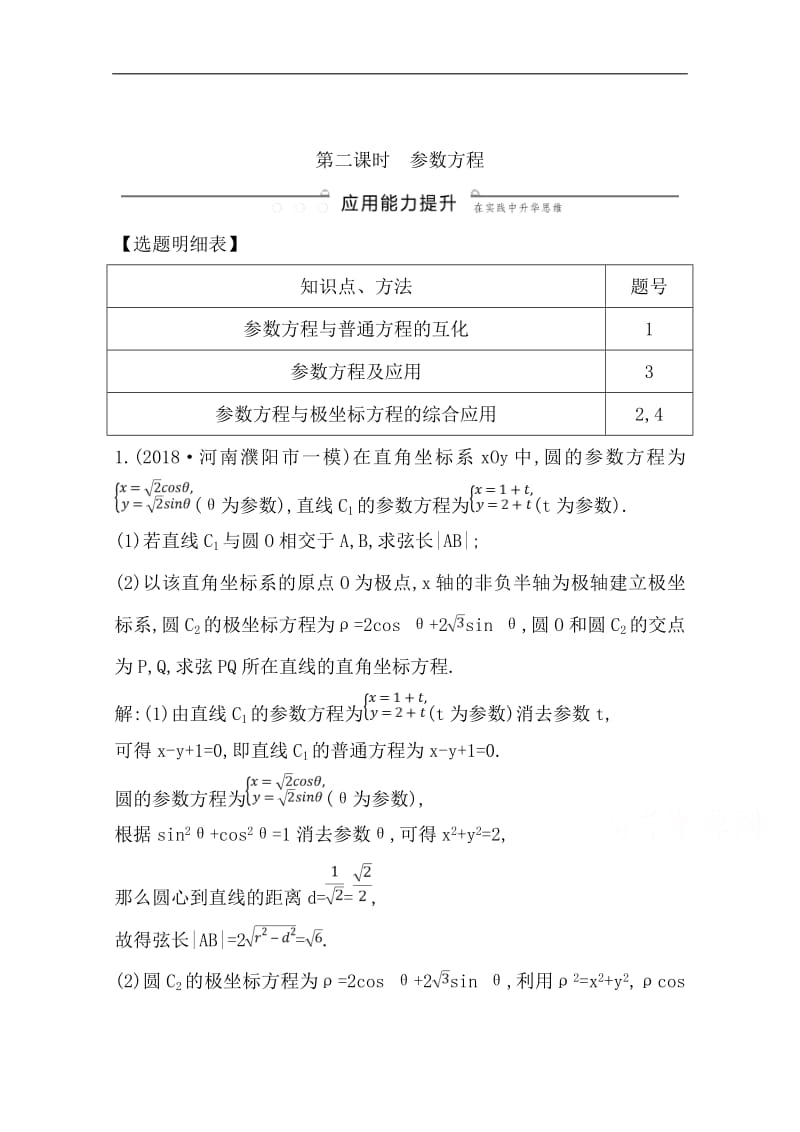 2020版导与练一轮复习理科数学习题：第十二篇　系列4选讲（选修4-44-5） 第1节　坐标系与参数方程第二课时　参数方程 Word版含解析.pdf_第1页