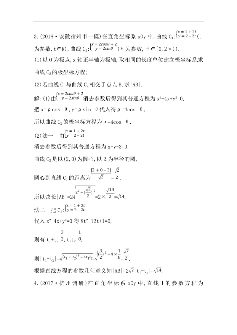 2020版导与练一轮复习理科数学习题：第十二篇　系列4选讲（选修4-44-5） 第1节　坐标系与参数方程第二课时　参数方程 Word版含解析.pdf_第3页