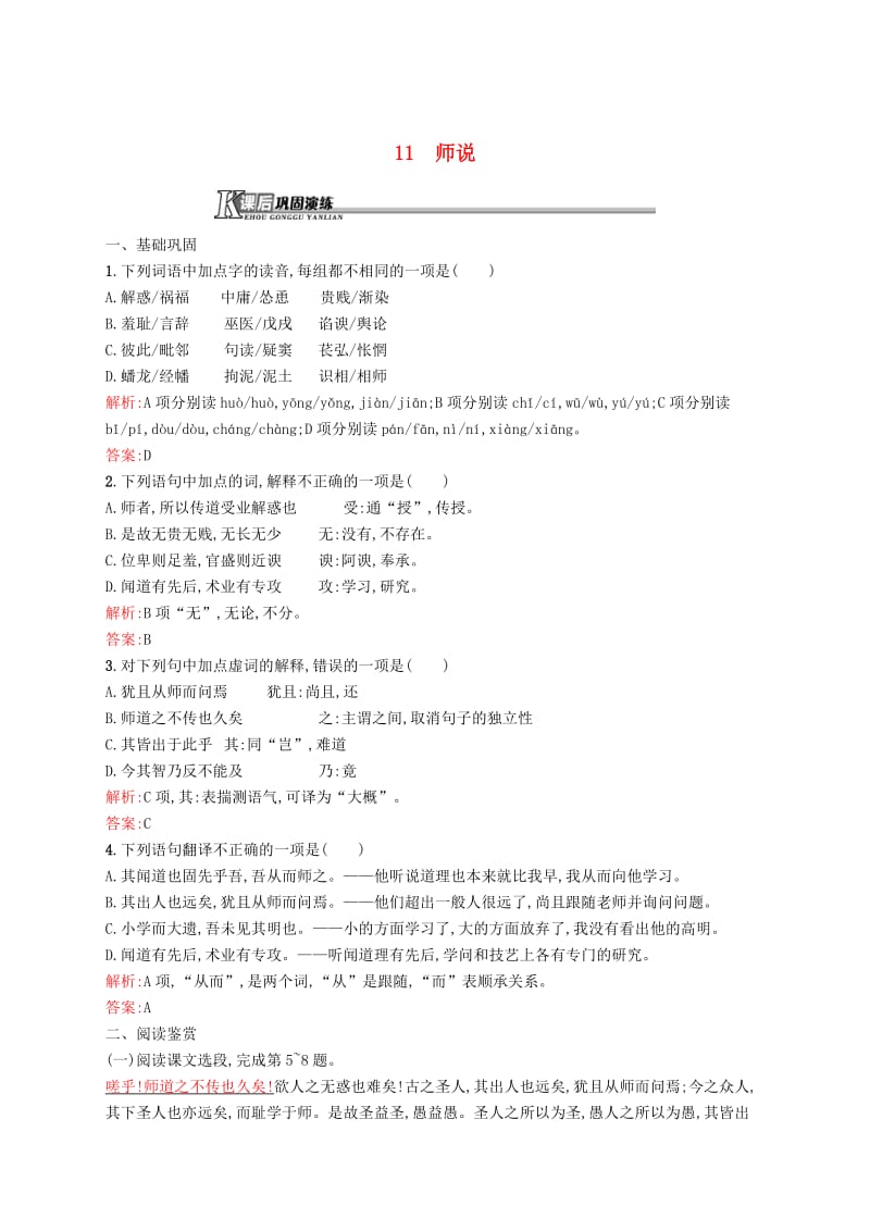 高中语文 3.11师说课后演练 人教版必修3.doc_第1页