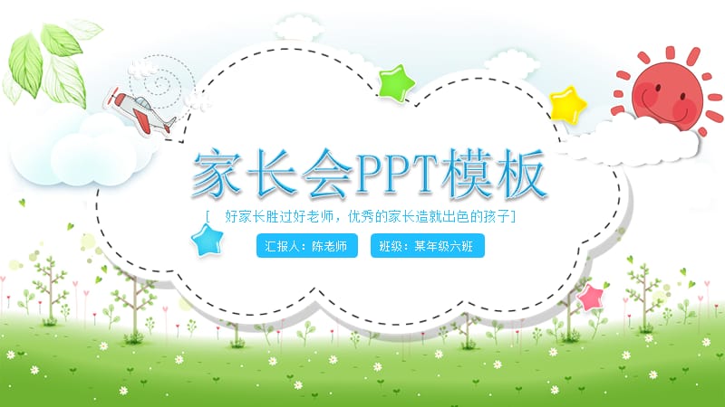 可爱卡通学校开学班级家长会PPT设计.pptx_第1页