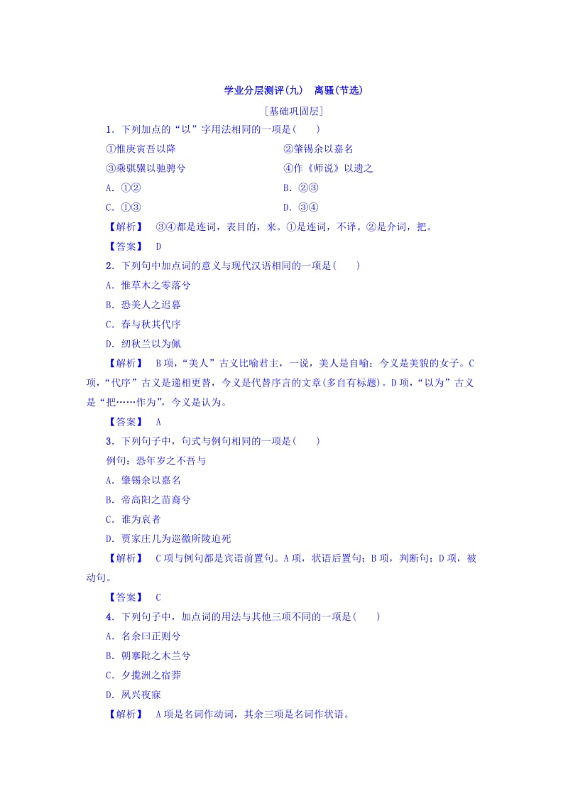 高一语文苏教版必修4练习：第3单元 学业分层测评9　离骚（节选） 含答案.doc_第1页