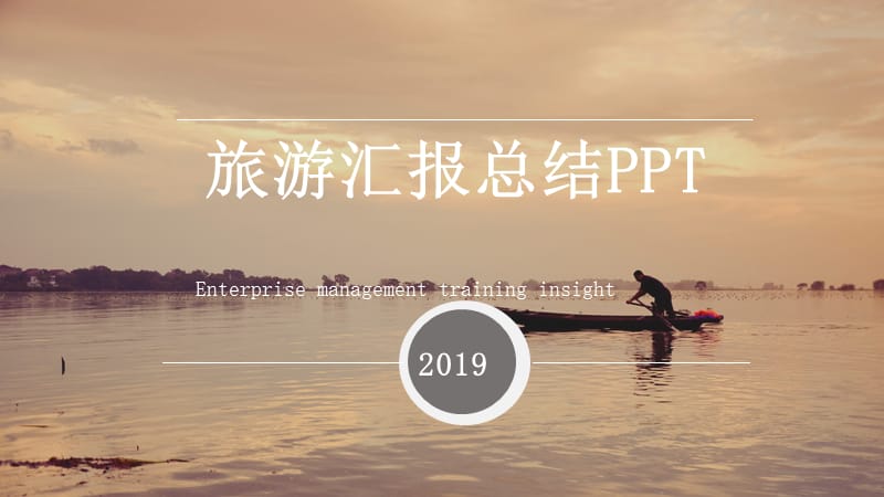 商务风旅游汇报总结PPT模板.pptx_第1页