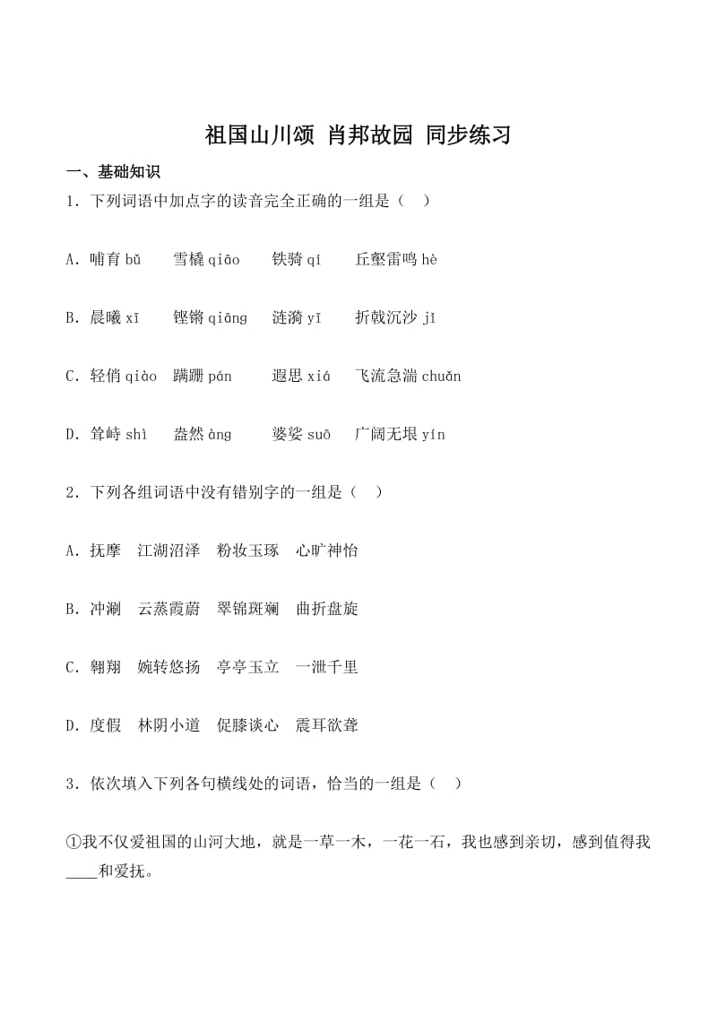 最新高二语文苏教版同步练习 必修3：肖邦故园（含答案）.doc_第1页