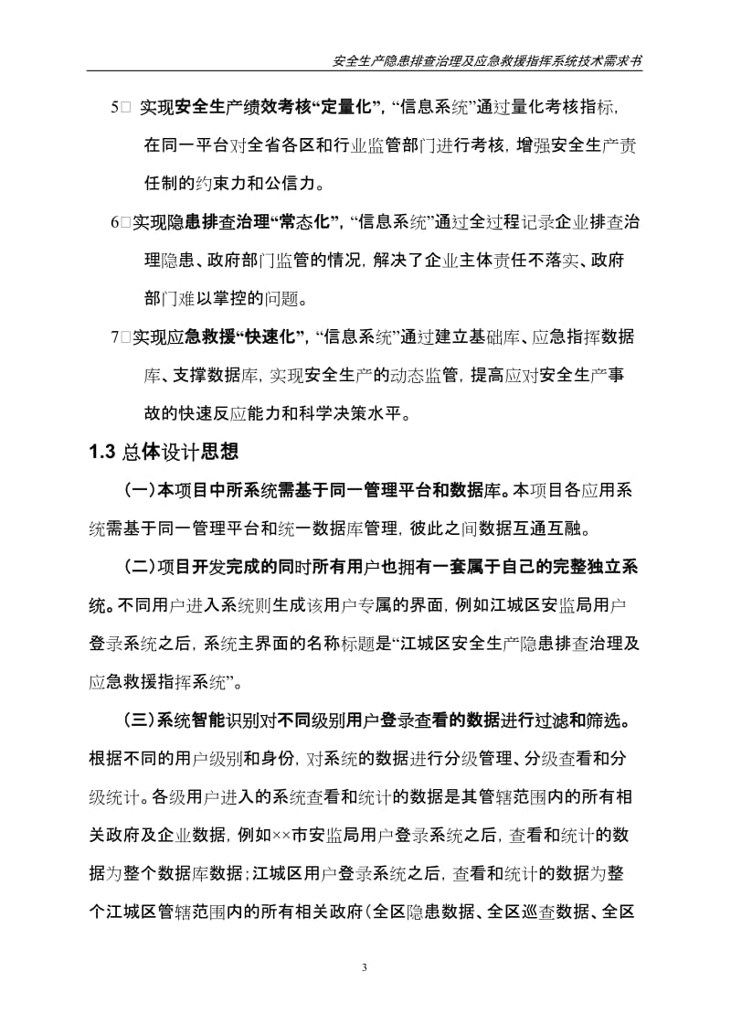 安全生产隐患排查治理及应急救援指挥系统技术需求书.doc_第3页