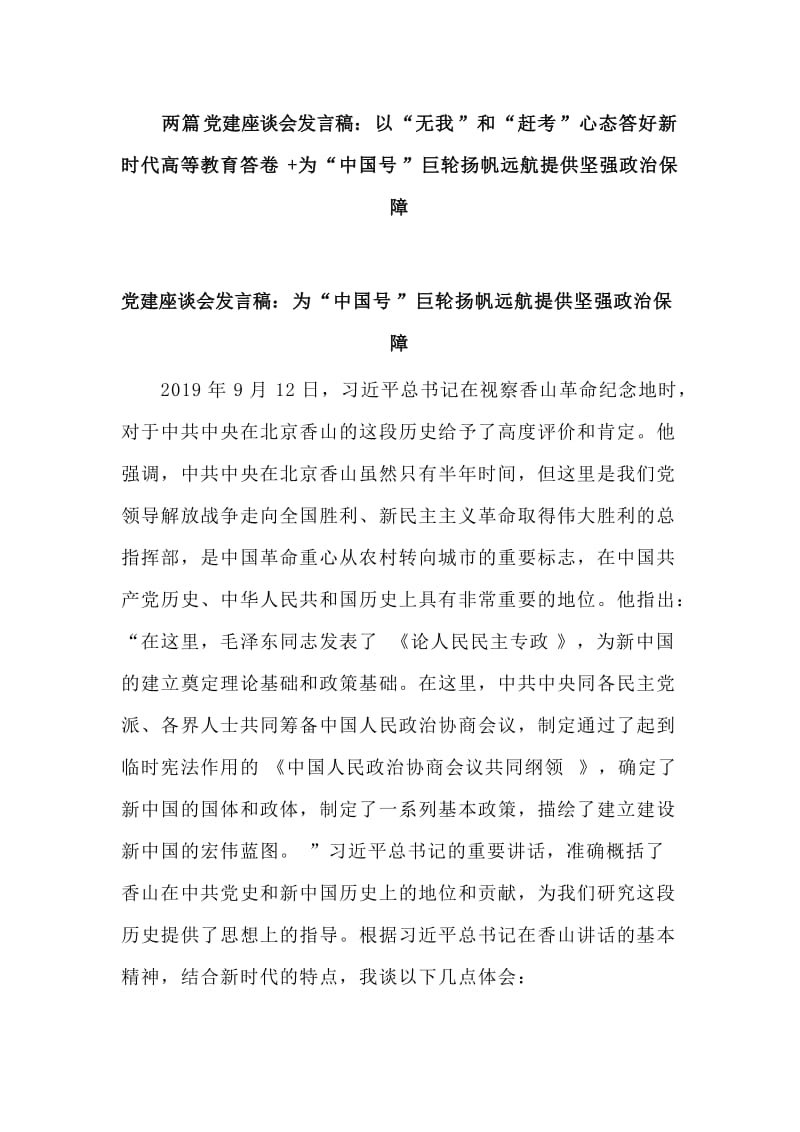 两篇党建座谈会发言稿：以“无我”和“赶考”心态答好新时代高等教育答卷+为“中国号”巨轮扬帆远航提供坚强政治保障.doc_第1页