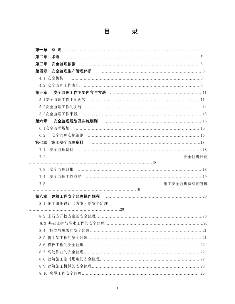 安全监理手册范本.doc_第2页