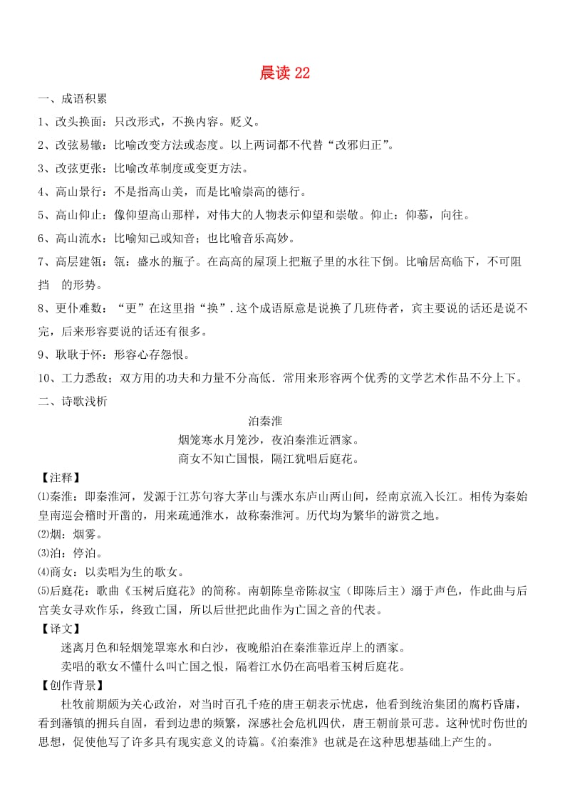 高中语文 晨读22 人教版必修1.doc_第1页