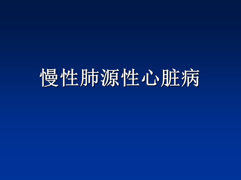 慢性肺源性心脏病.ppt_第1页