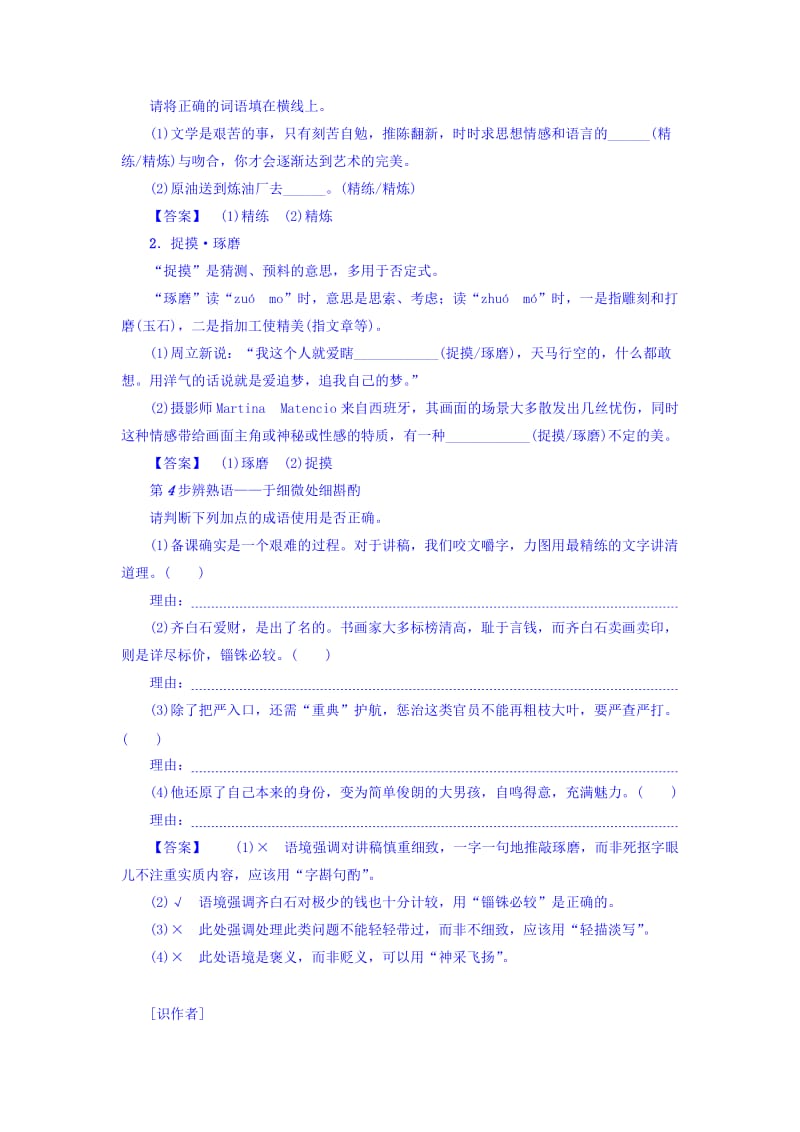 高一语文苏教版必修3教师用书：第1单元 咬文嚼字 含答案.doc_第3页