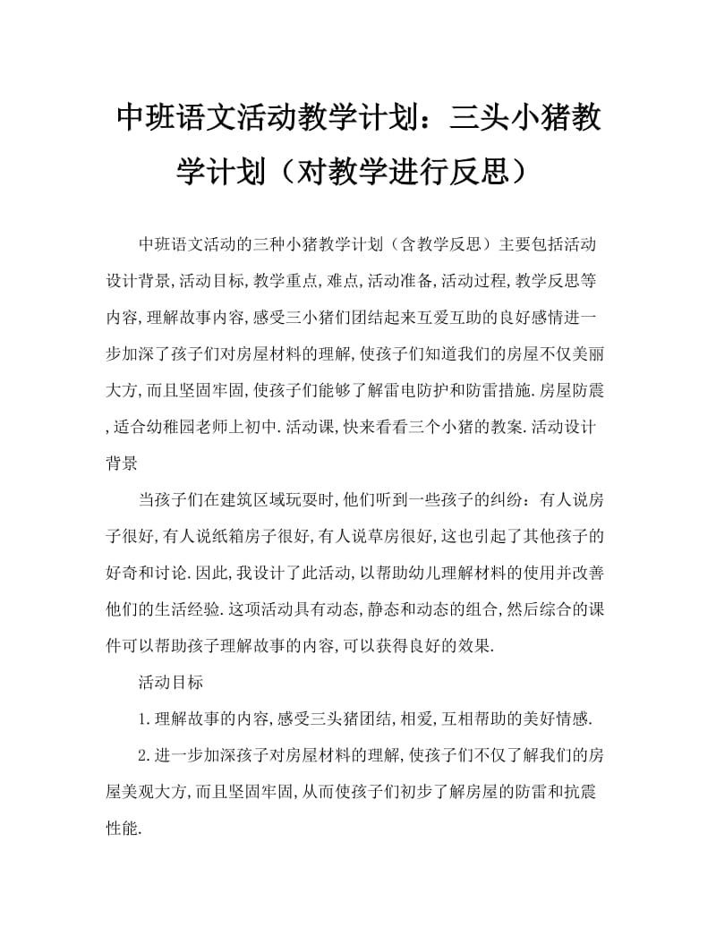 中班语言活动教案：三只小猪教案(附教学反思).doc_第1页