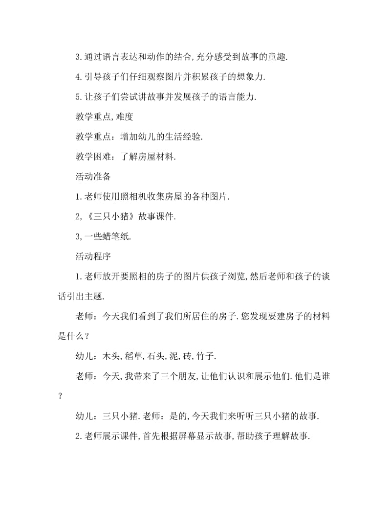 中班语言活动教案：三只小猪教案(附教学反思).doc_第2页