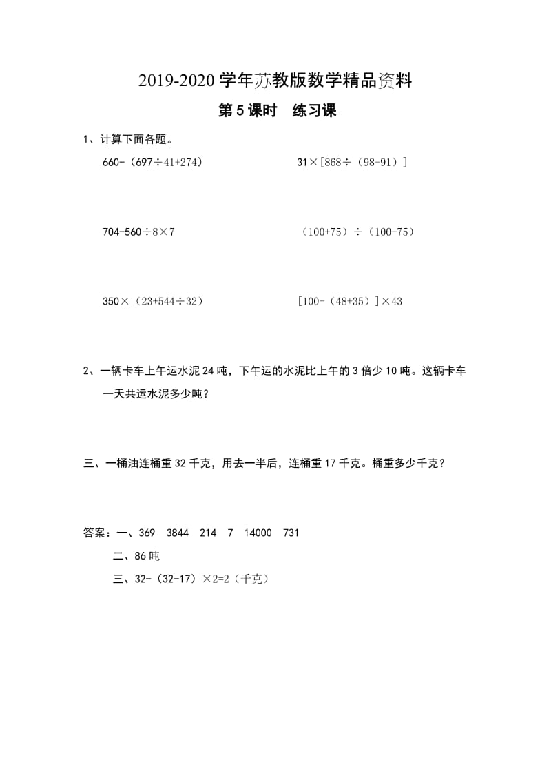 2019-2020学年【苏教版】四年级上册数学：第7单元-整数四则混合运算课时作业第5课时 练习课.doc_第1页