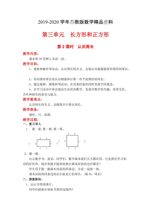 2019-2020学年【苏教版】三年级上册数学：第3单元-长方形与正方形-教案第2课时 认识周长.doc