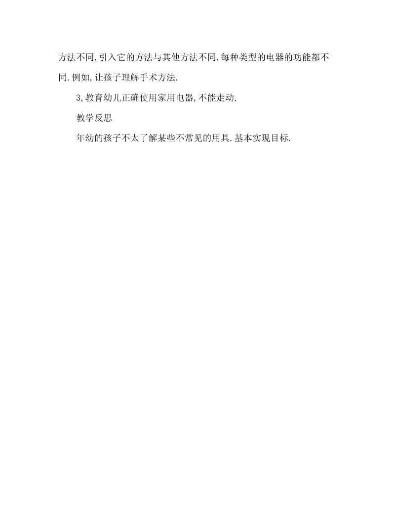 中班社会家里的电器教案反思.doc_第2页