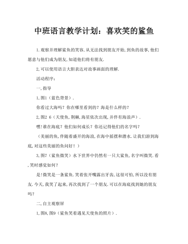 中班语言教案：爱笑的鲨鱼.doc_第1页