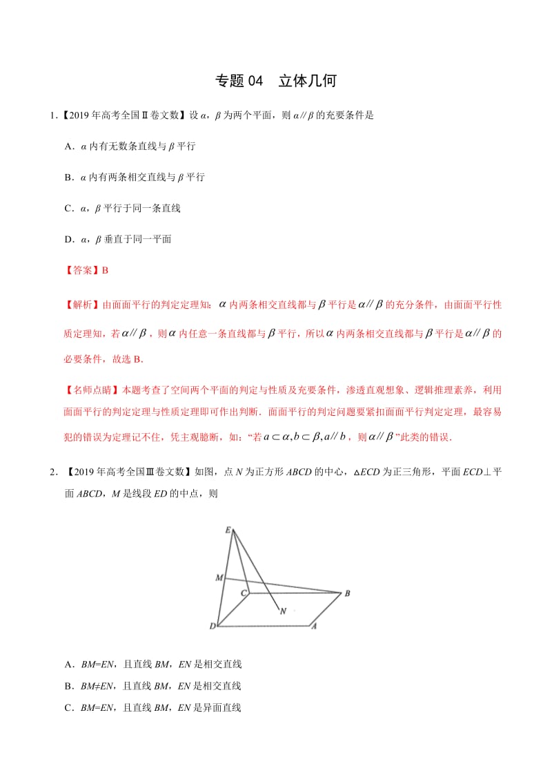 专题04 立体几何-2019年高考真题和模拟题分项汇编数学（文） Word版含解析.pdf_第1页