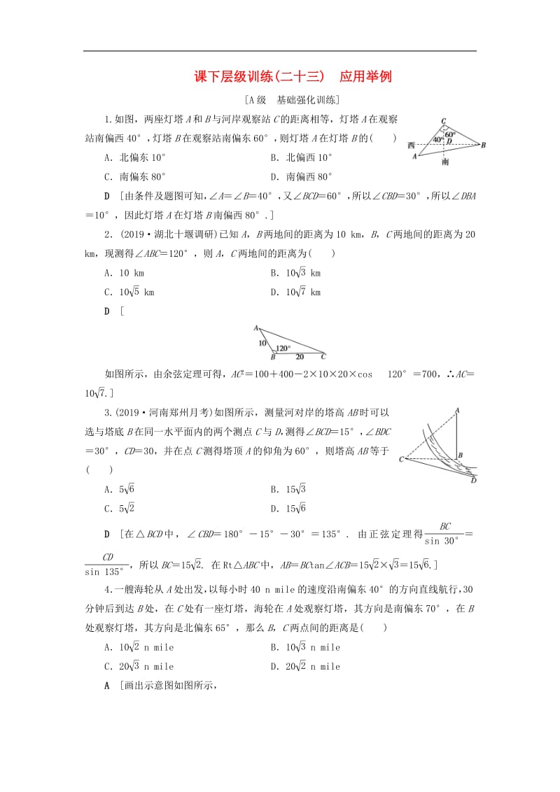 2020高考数学大一轮复习第三章三角函数解三角形课下层级训练23应用举例含解析文新人教A版.pdf_第1页