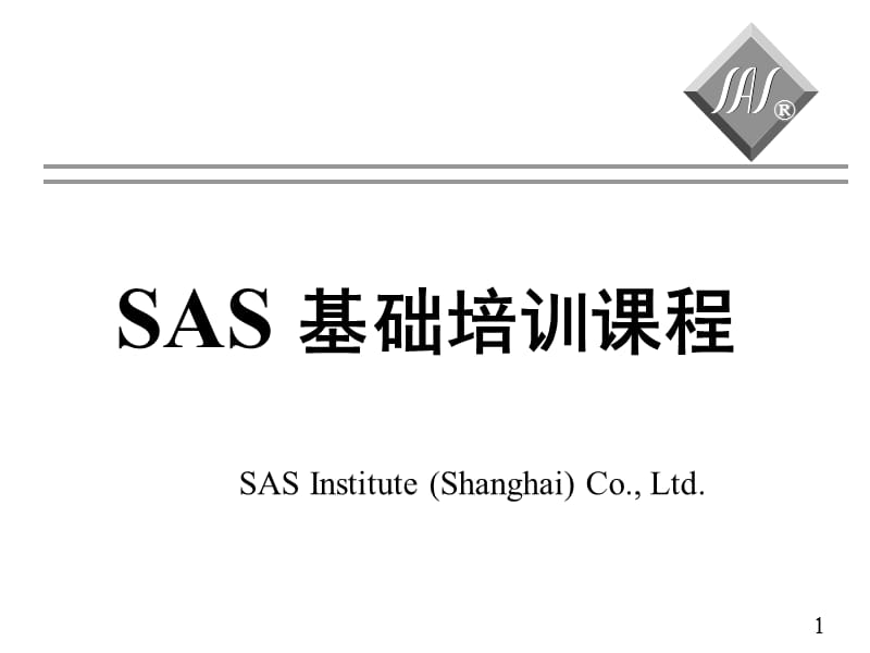 SAS基础培训课程.ppt_第1页