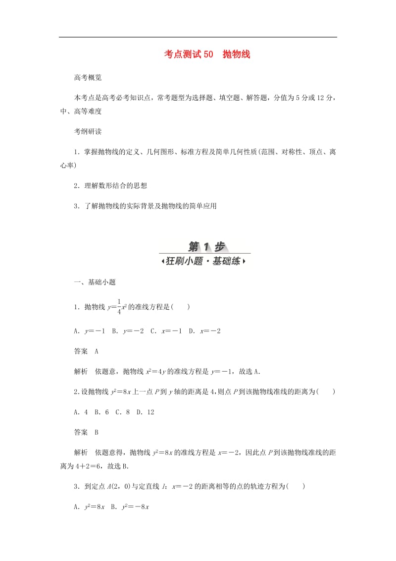 2020高考数学刷题首秧第七章平面解析几何考点测试50抛物线文含解析.pdf_第1页