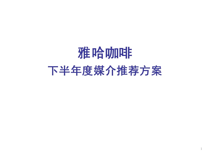 雅哈咖啡2003下半年度媒介推荐方案.ppt_第1页