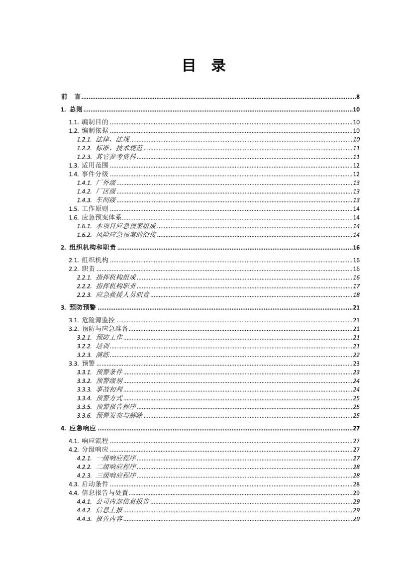 油库突发环境事件应急预案.doc_第2页