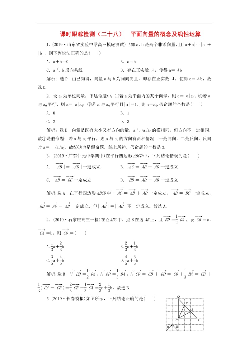 新课改瘦专用2020版高考数学一轮复习课时跟踪检测二十八平面向量的概念及线性运算含解析.pdf_第1页