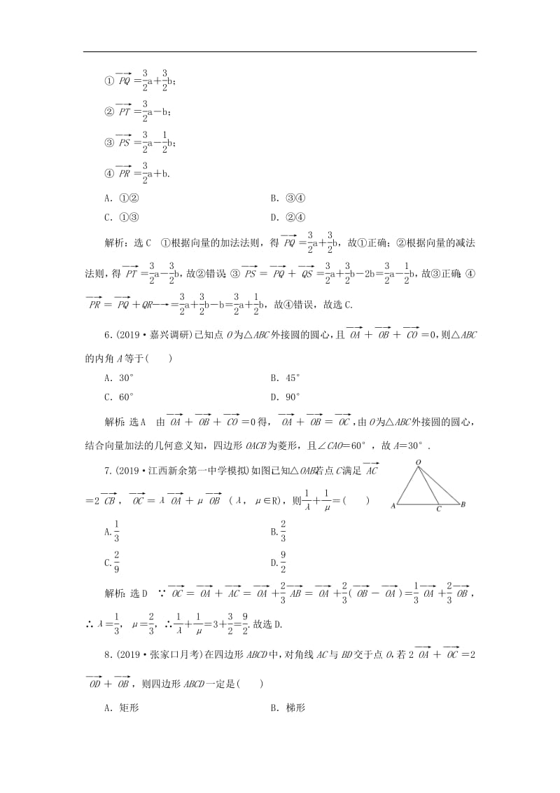 新课改瘦专用2020版高考数学一轮复习课时跟踪检测二十八平面向量的概念及线性运算含解析.pdf_第2页