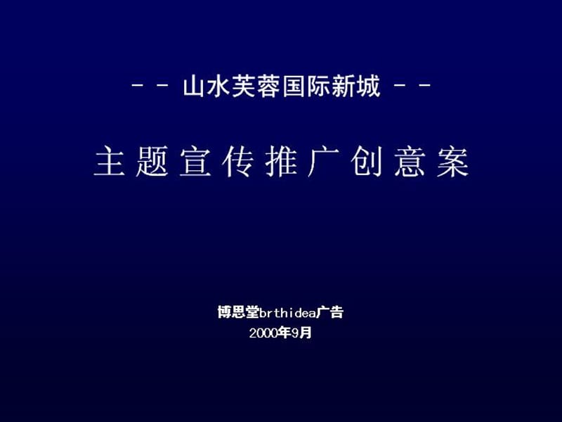 山水芙蓉国际新城主题宣传推广创意案.ppt_第1页