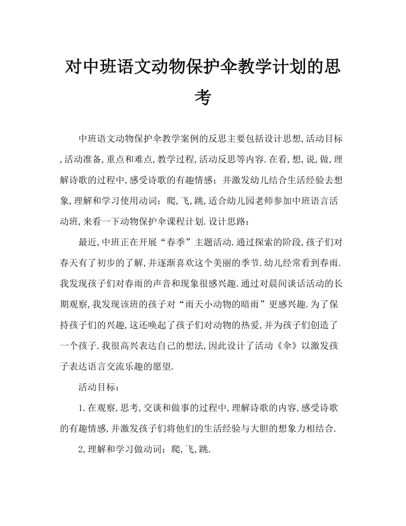 中班语言动物伞教案反思.doc_第1页