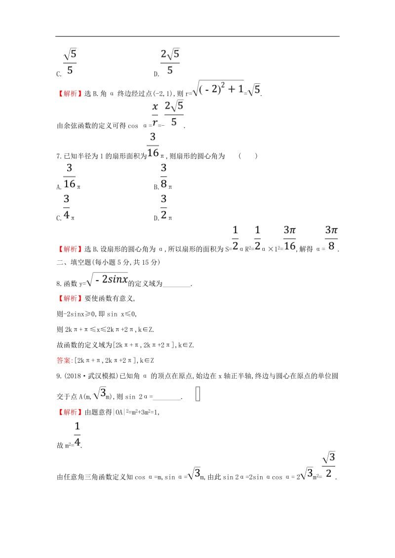 黄冈名师2020版高考数学大一轮复习核心素养提升练十八4.1任意角和蝗制及任意角的三角函数理含解析新人教A版.pdf_第3页