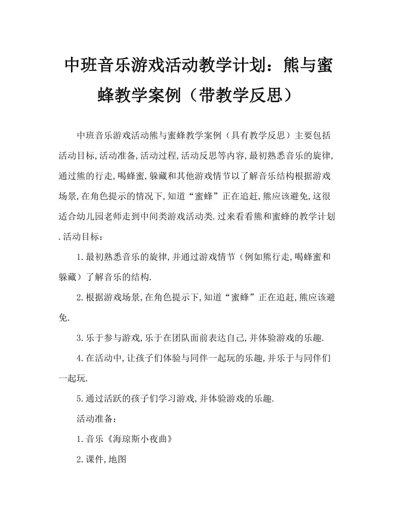 中班音乐游戏活动教案：熊和蜜蜂教案(附教学反思).doc_第1页