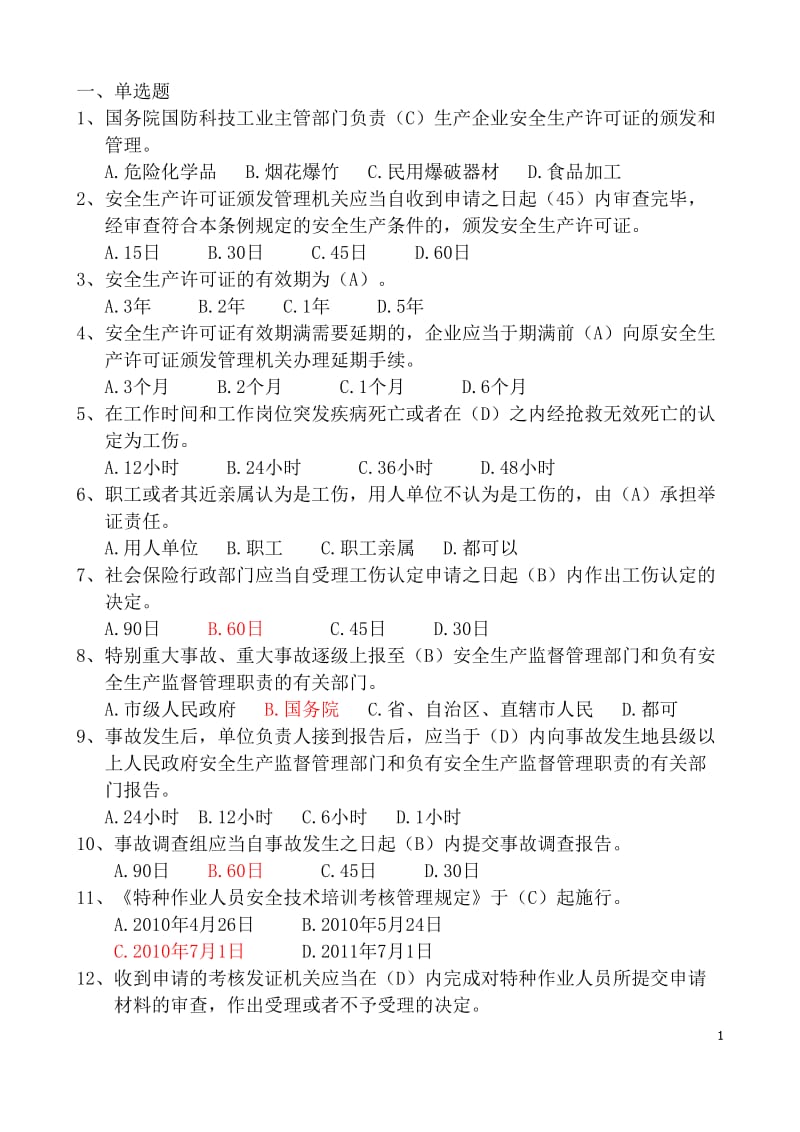 安全资格证试题库原库答案.doc_第1页