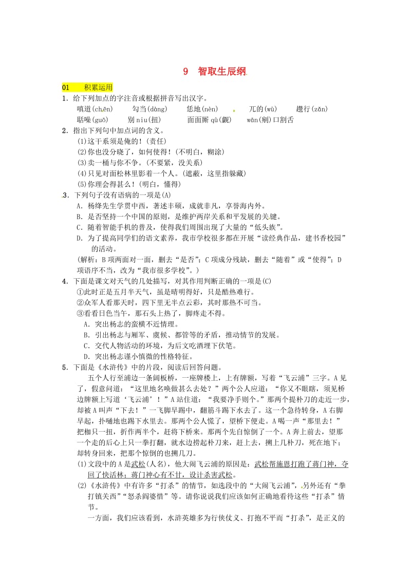 最新八年级语文下册第三单元9智取生辰纲习题语文版.doc_第1页