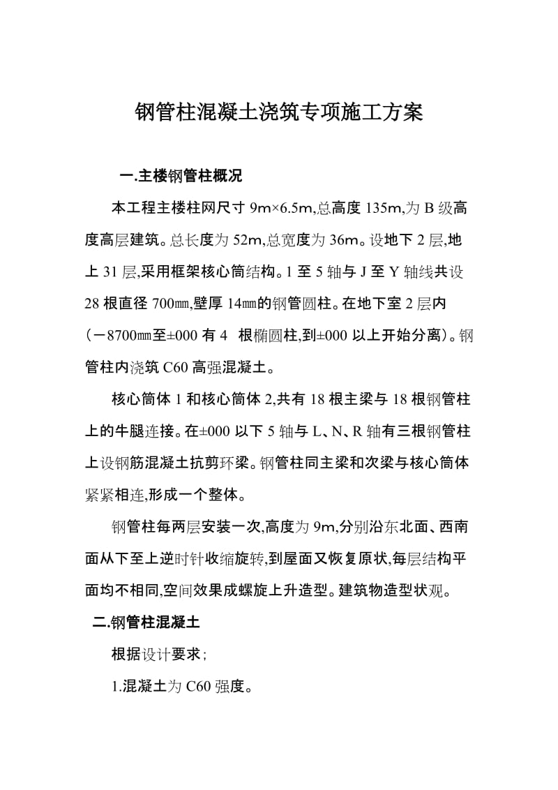 钢管柱混凝土浇筑专项施工方案.doc_第1页