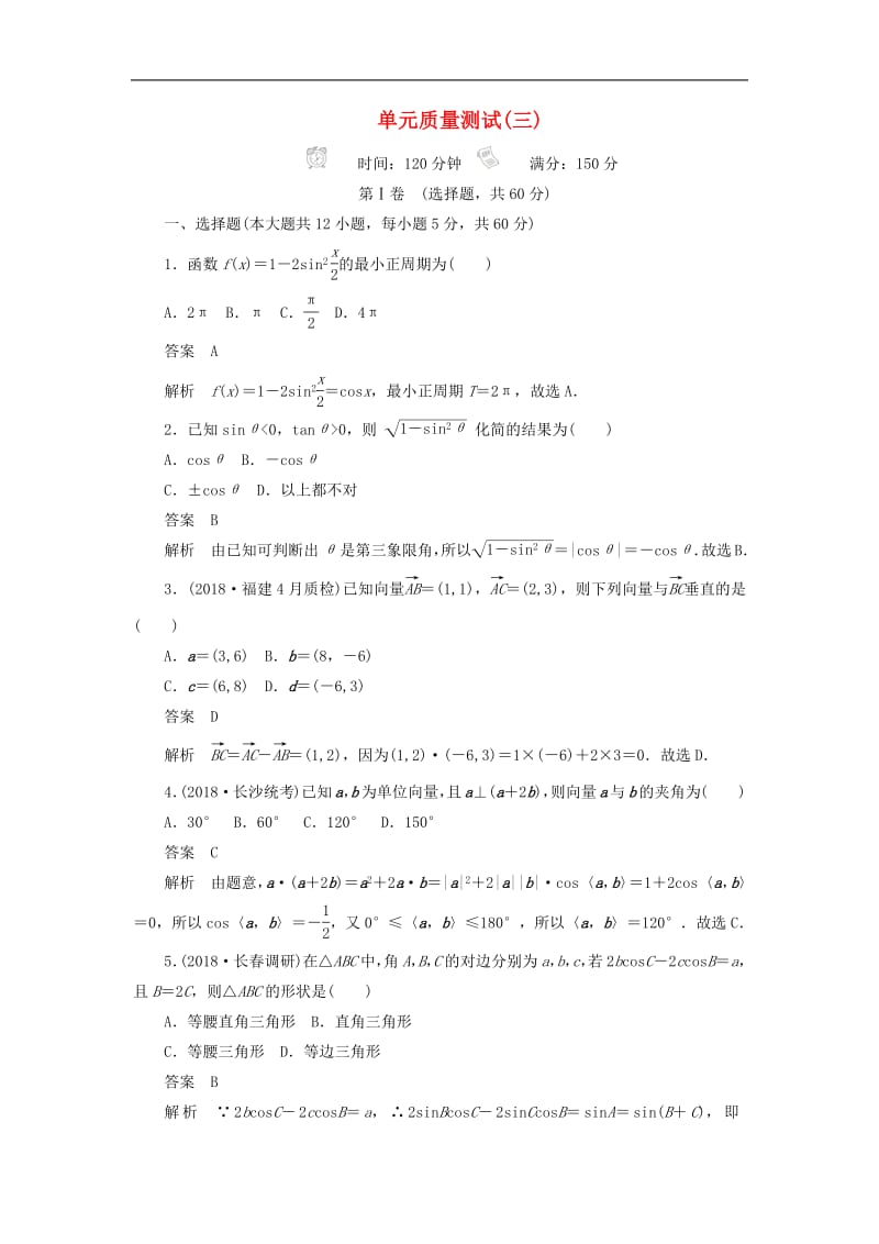 2020高考数学刷题首秧单元测试三三角函数解三角形与平面向量文含解析.pdf_第1页