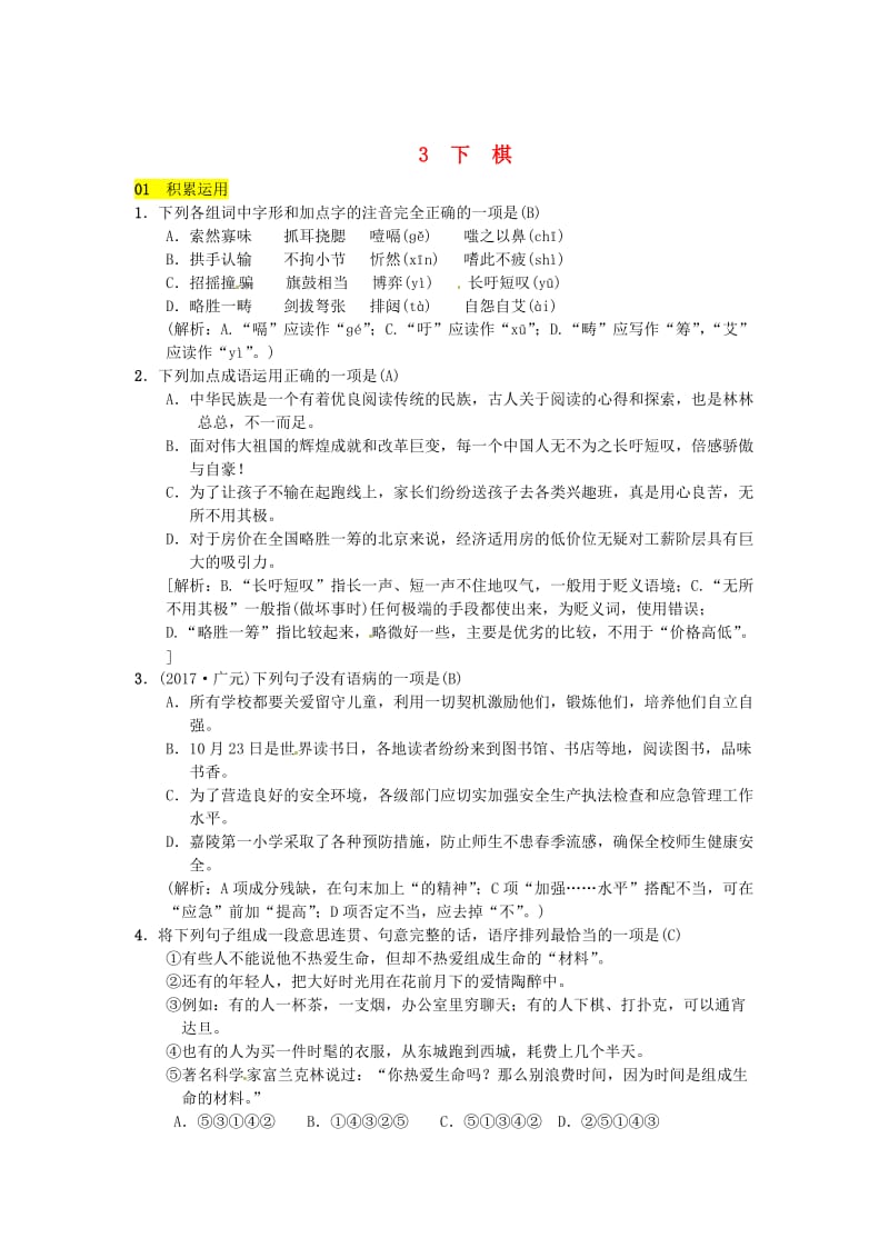 最新八年级语文下册第一单元3下棋习题语文版.doc_第1页