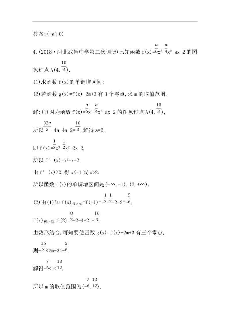 2020版导与练一轮复习文科数学习题：第十三篇　导数及其应用（选修1-1） 第11节　导数在研究函数中的应用第四课时　导数与函数零点 Word版含解析(数理化网).pdf_第3页