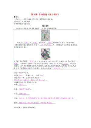 最新八年级语文上册 第9课 古诗四首（第2课时）导学案 苏教版.doc