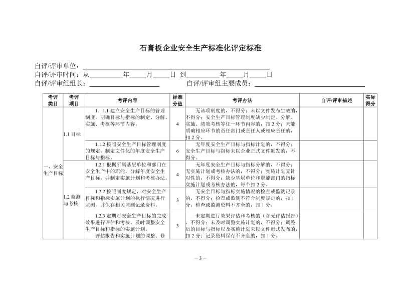 石膏板企业安全生产标准化评定标准.doc_第3页