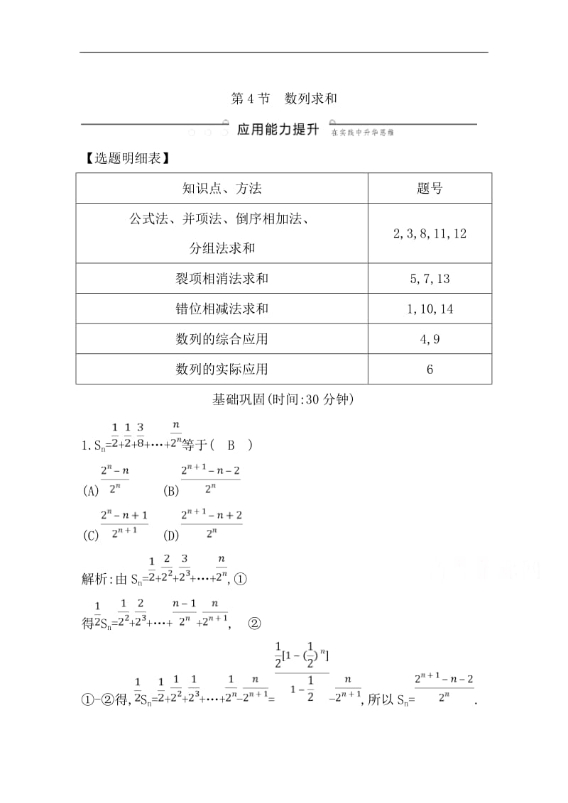 2020版导与练一轮复习理科数学习题：第五篇　数列（必修5） 第4节　数列求和 Word版含解析.pdf_第1页