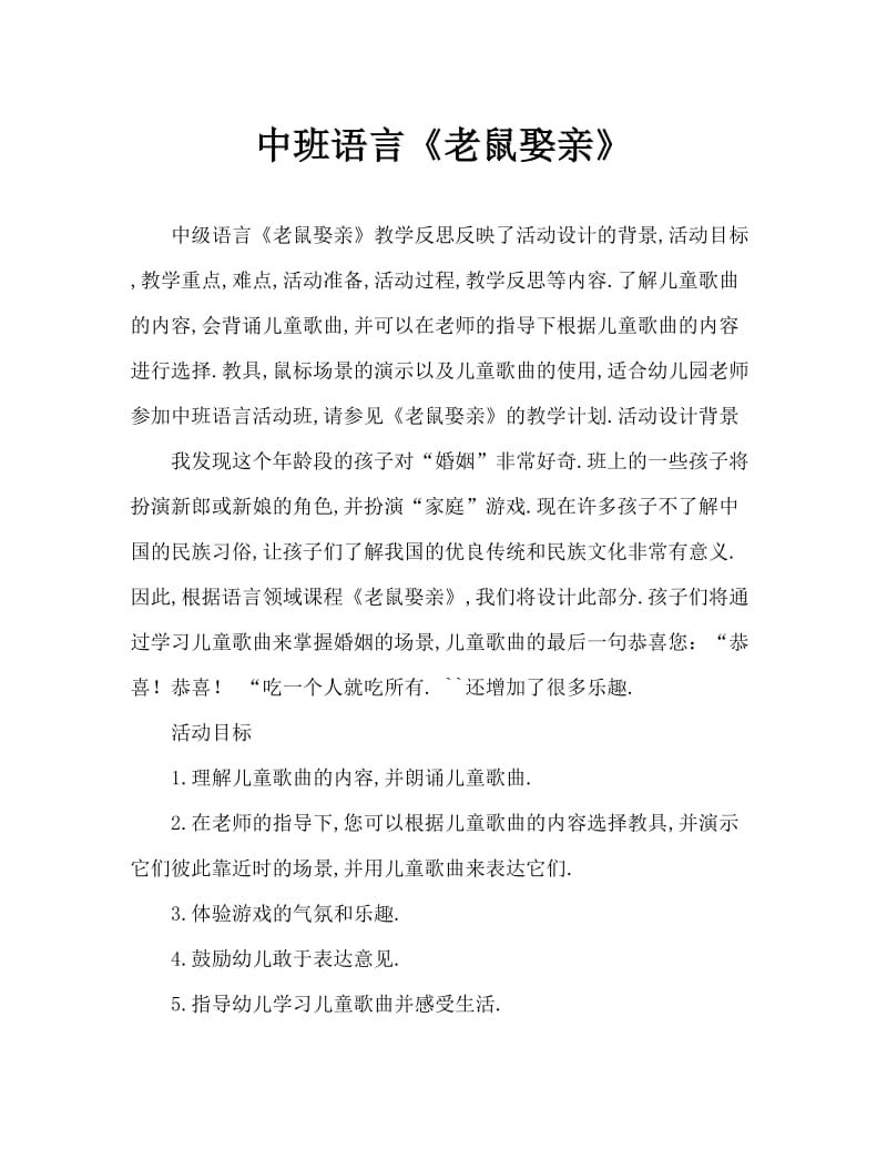 中班语言《老鼠娶亲》教案反思.doc_第1页