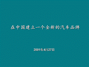 buick在中国建立一个全新的汽车品牌.ppt