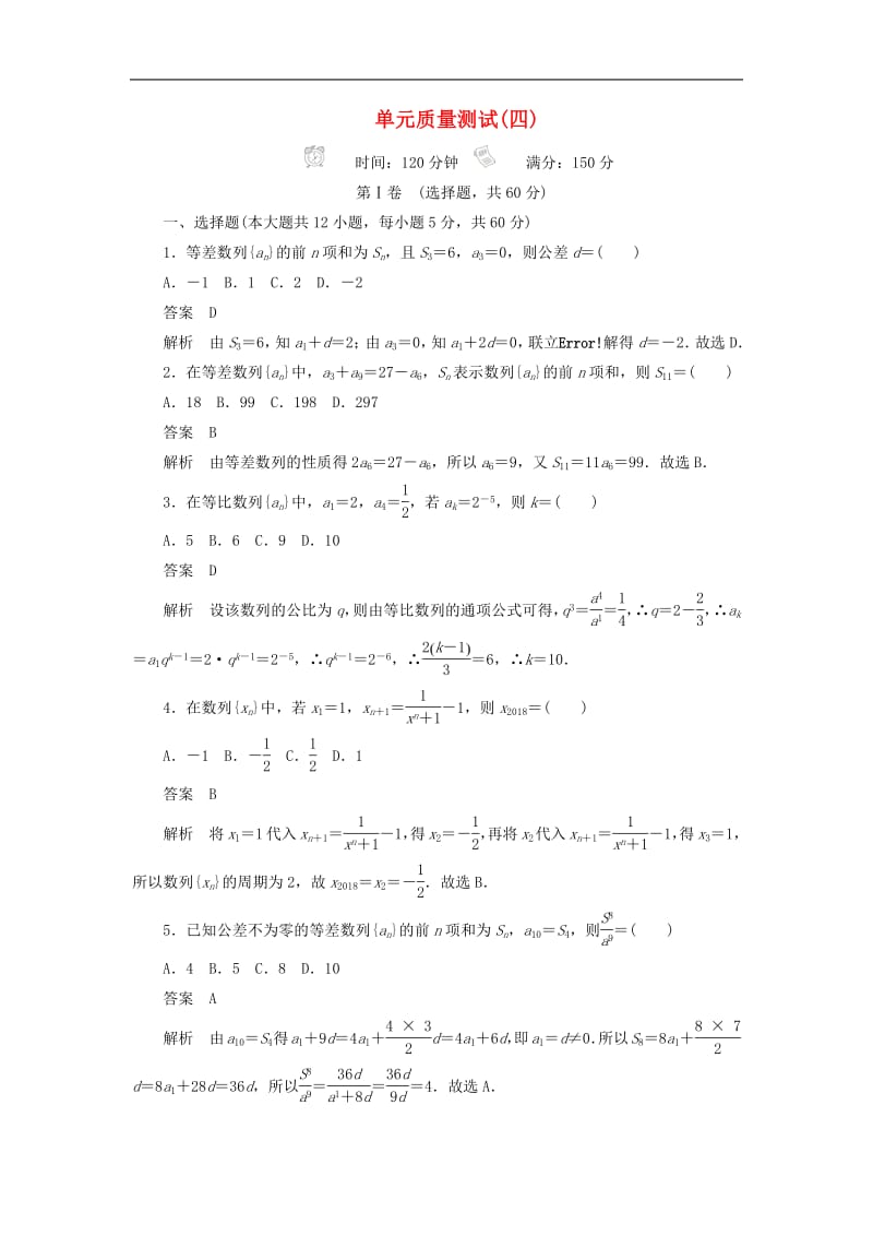 2020高考数学刷题首秧单元测试四数列文含解析.pdf_第1页